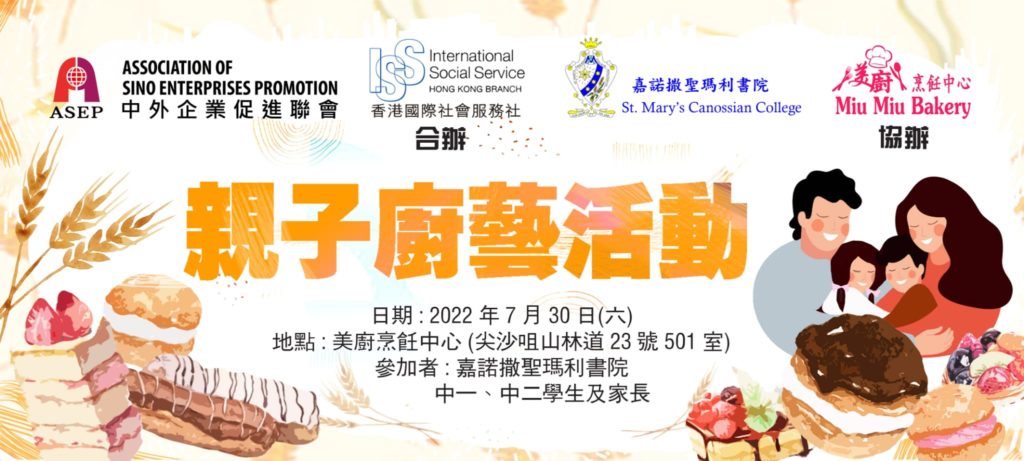ASEP 聯同香港國際社會服務社主辦「成長的天空計劃」親子廚藝活動 (2021-2022年度)